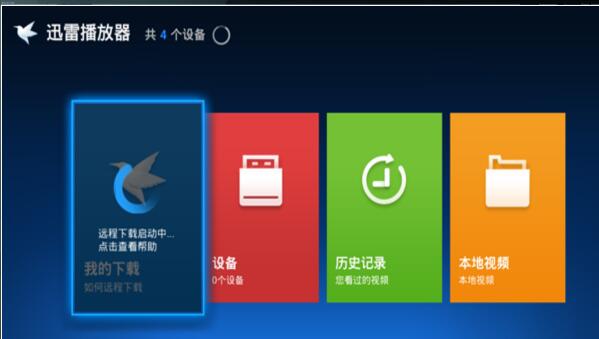 迅雷播放器界面展示