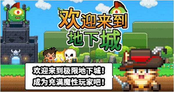欢迎来到地下城截图