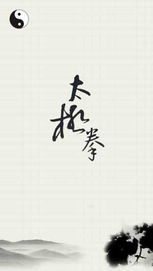 42式太极拳拳谱截图