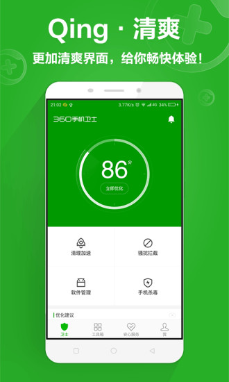 360手机卫士截图
