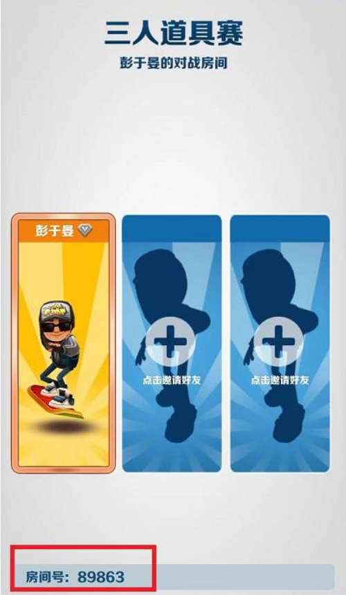 地铁跑酷怎么和好友一起跑？地铁跑酷和好友一起跑的方法截图