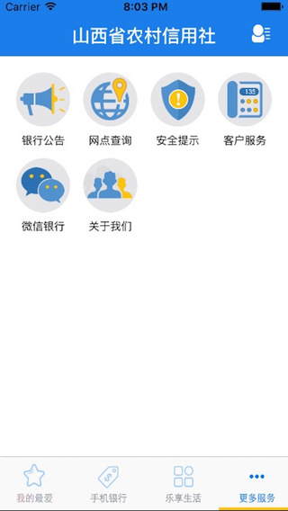 山西省农村信用社截图