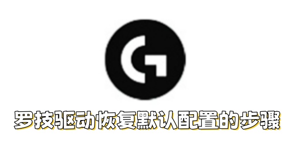 罗技驱动如何恢复默认配置？罗技驱动恢复默认配置的步骤