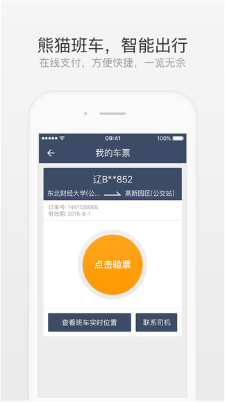 熊猫班车iPad版截图