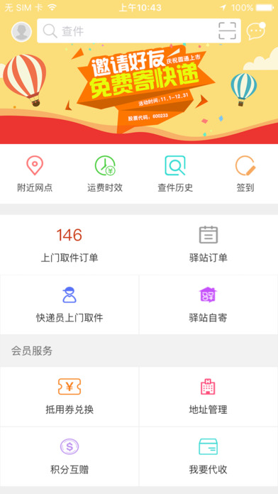 圆通速递截图