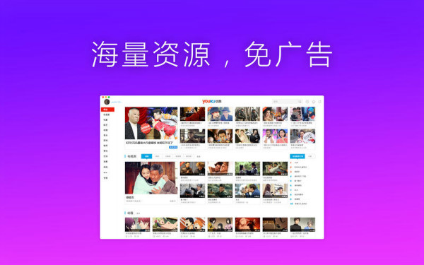 优酷Mac版