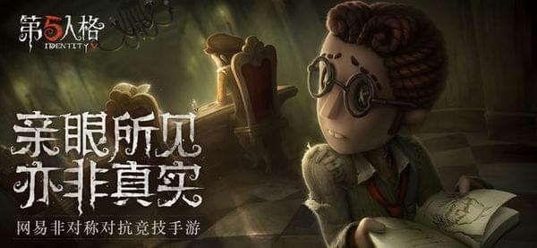 网易第五人格截图