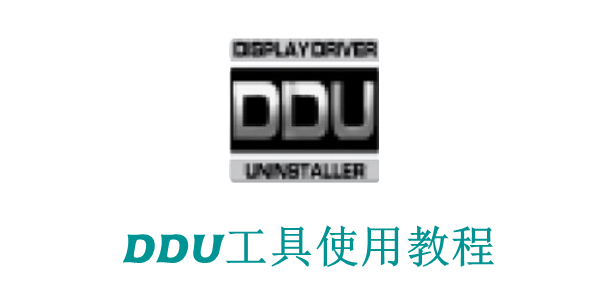 DDU工具怎么用？DDU工具使用教程