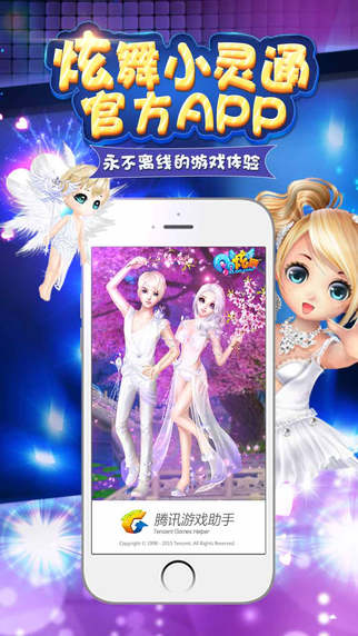 炫舞小灵通截图