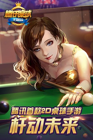 腾讯桌球截图