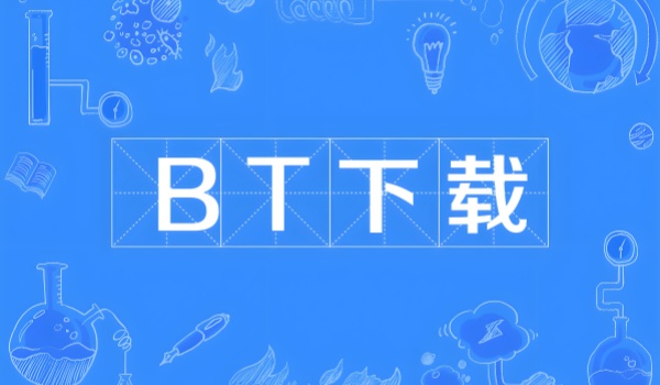 BT下载软件有哪些？主流BT下载软件推荐