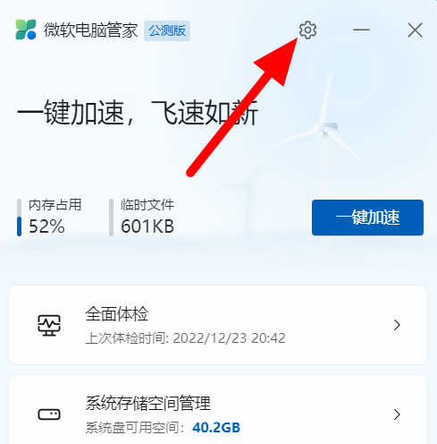 关闭微软电脑管家自动更新的步骤图示