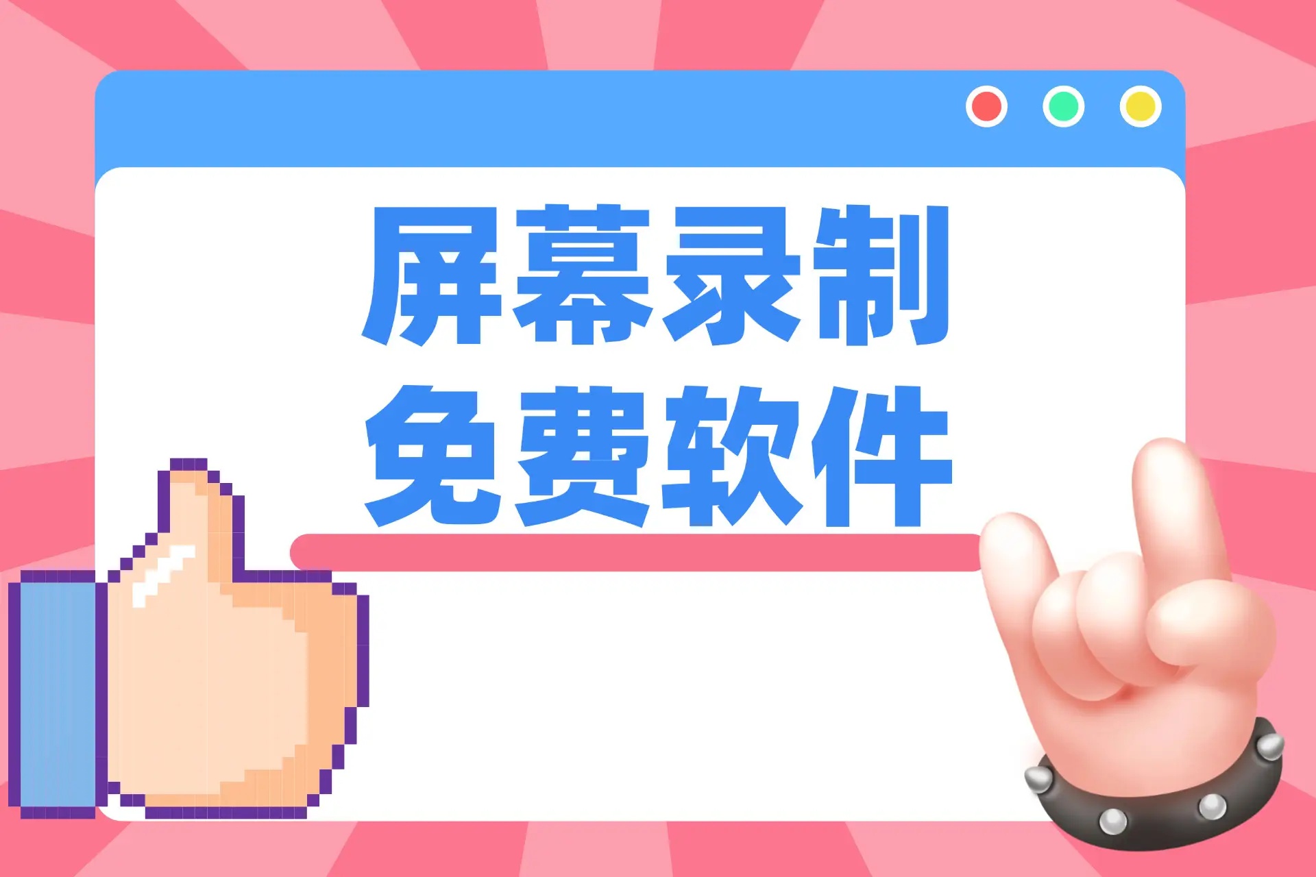 常见的视频录制软件有哪些？视频录制软件哪个好用