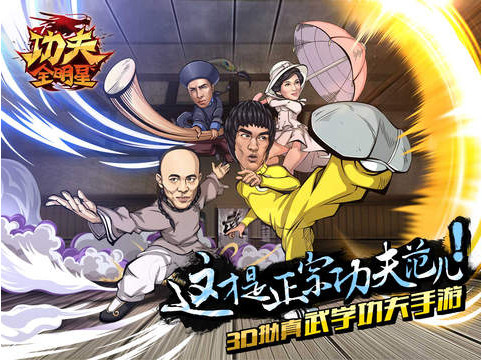 功夫全明星截图