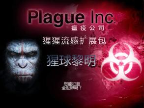 瘟疫公司截图
