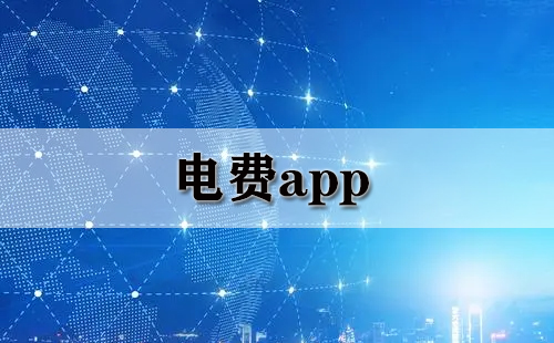 电费app大全-电费app哪个好