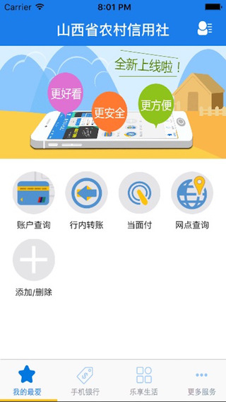 山西省农村信用社截图