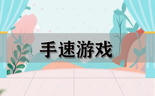 手速游戏推荐-热门手速游戏盘点