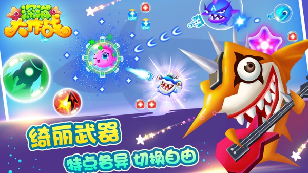 深海大作战截图