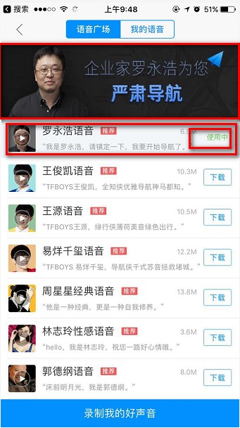 高德地图罗永浩语音导航截图
