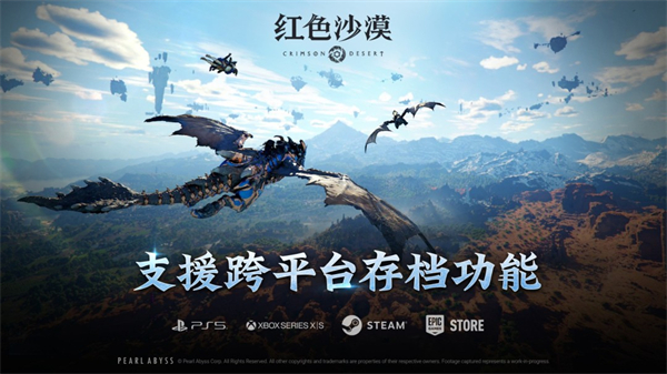 《红色沙漠》跨平台存档功能上线，实现全平台进度实时同步