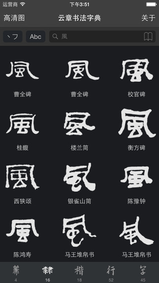 云章书法字典截图