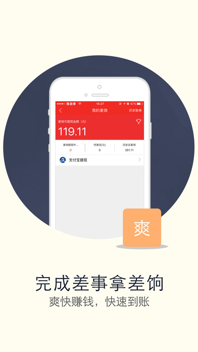 微差事截图