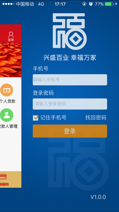 兴福村镇银行手机银行截图