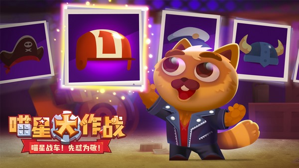 喵星大作战截图
