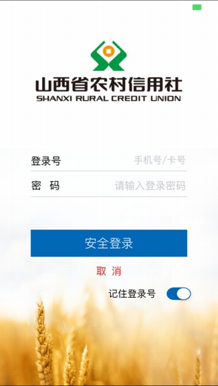 山西农信手机银行截图