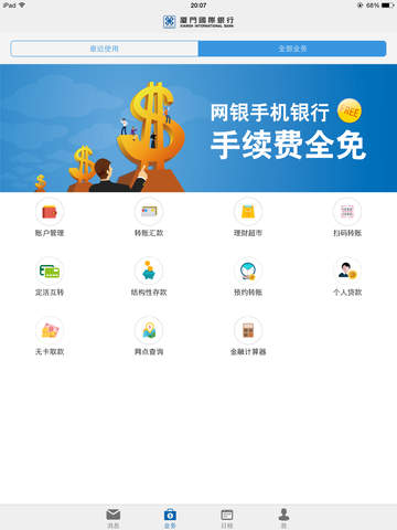 厦门国际银行截图