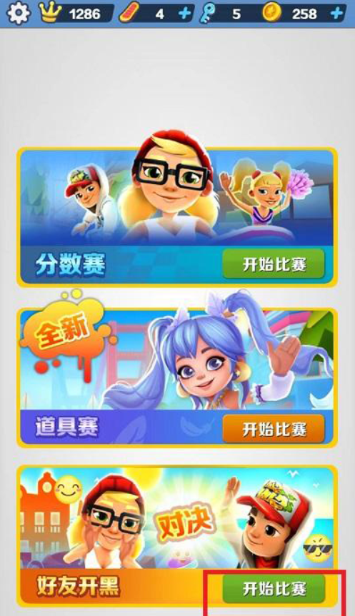 地铁跑酷怎么和好友一起跑？地铁跑酷和好友一起跑的方法截图