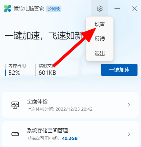 关闭微软电脑管家自动更新的设置界面