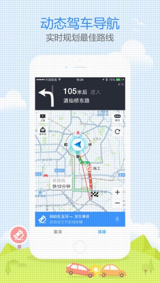 高德地图罗永浩语音导航截图