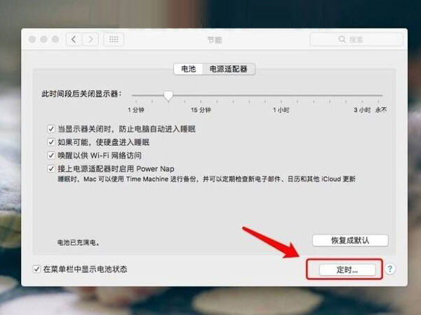 Mac如何开机？定时设置界面