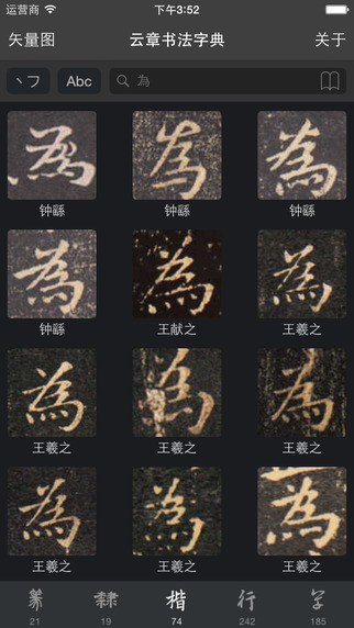 云章书法字典截图