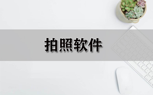 拍照软件大全-拍照软件哪个好
