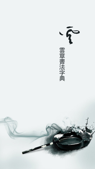 云章书法字典截图