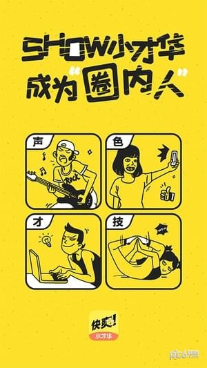 快爽小才华截图