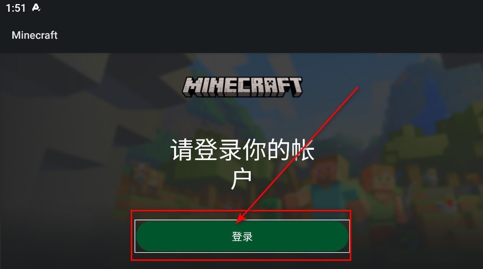 我的世界基岩版怎么登录?我的世界基岩版登录方法截图