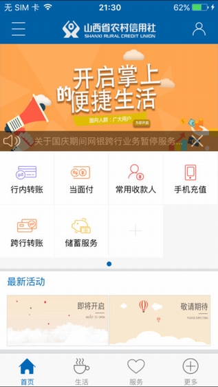 山西农信微银行截图