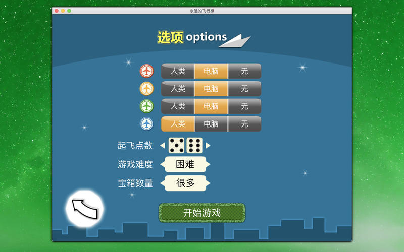 永远的飞行棋截图