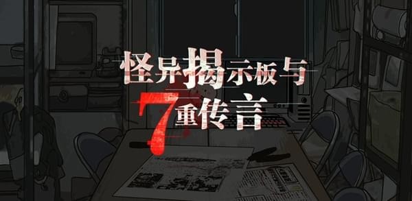 怪异揭示板与七重传言截图