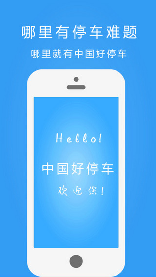 中国好停车截图