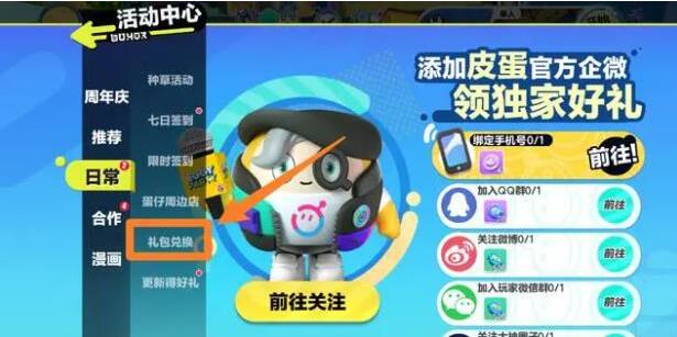 蛋仔派对兑换码在哪里输入?蛋仔派对兑换码的输入方法截图