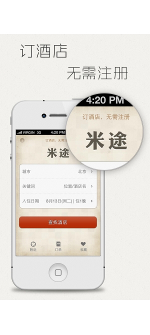 苹果手机夜问订酒店iphone版