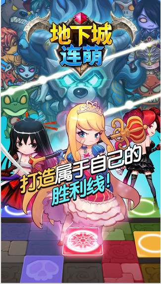 地下城连萌IOS版