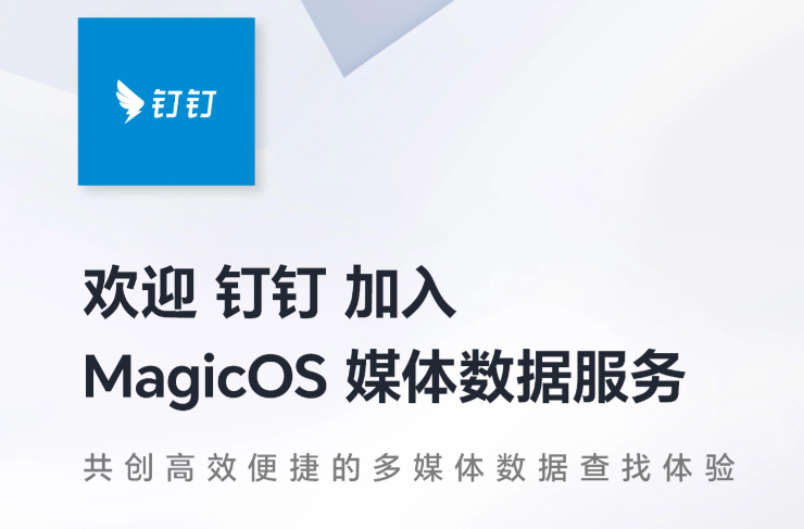 钉钉等生态应用加入荣耀MagicOS，媒体数据服务升级截图
