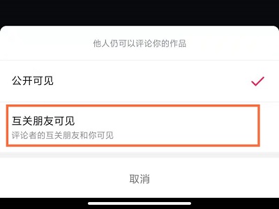 如何隐藏抖音评论？抖音评论隐私设置教程截图