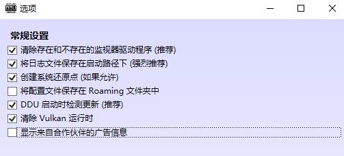 DDU工具怎么用？DDU工具使用教程截图